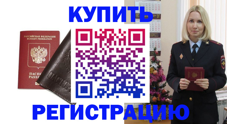купить прописку в Адыгее